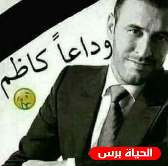 مرة اخرى خبر وفاة كاظم الساهر